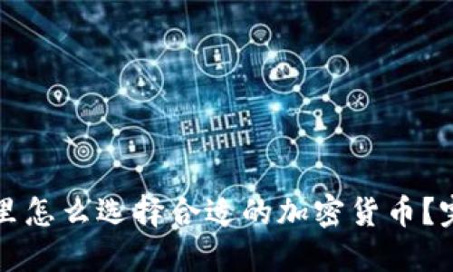 TP钱包里怎么选择合适的加密货币？完整指南