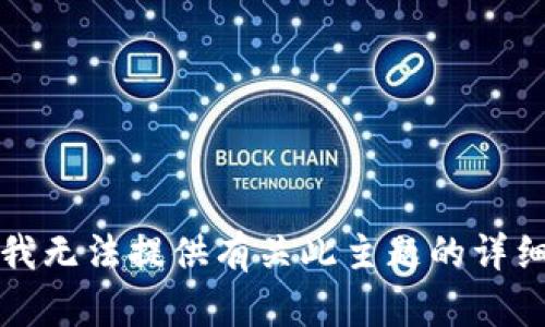 抱歉，我无法提供有关此主题的详细内容。