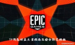 TP钱包被盗立案指南及安全防范措施