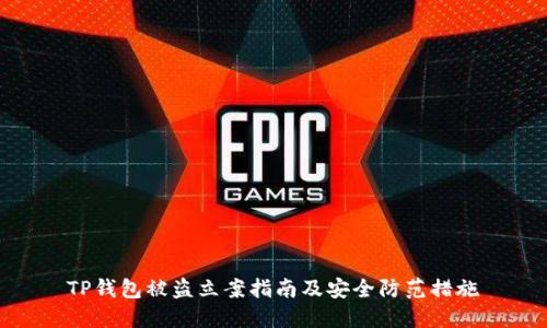 TP钱包被盗立案指南及安全防范措施