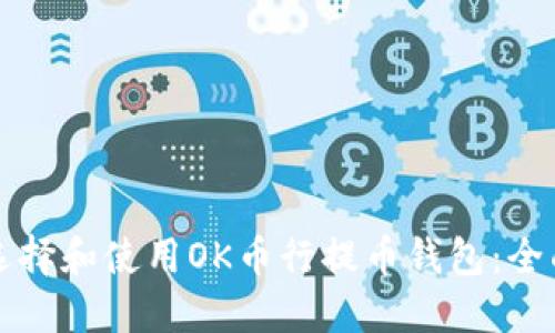 如何选择和使用OK币行提币钱包：全面指南
