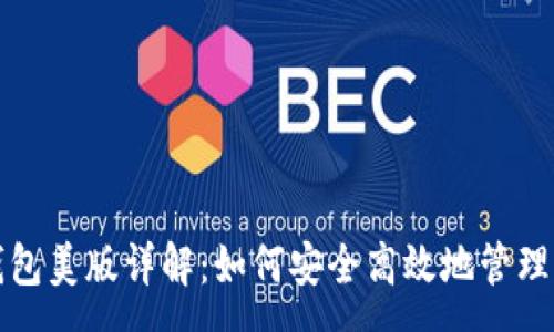 :
2023年t p钱包美版详解：如何安全高效地管理你的数字资产