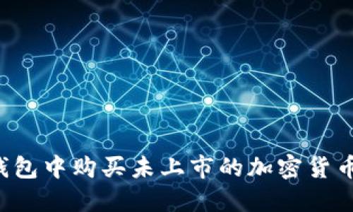 如何在TP钱包中购买未上市的加密货币？完整指南