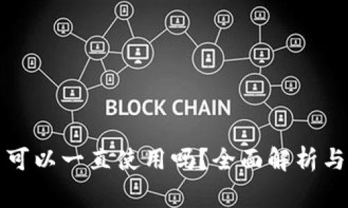 TP钱包不更新可以一直使用吗？全面解析与常见问题解答