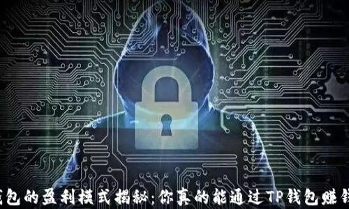 
TP钱包的盈利模式揭秘：你真的能通过TP钱包赚钱吗？