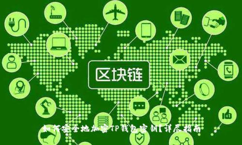 如何安全地加密TP钱包密钥？详尽指南