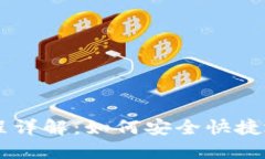 虚拟币购买流程详解：如何安全快捷地购买虚拟