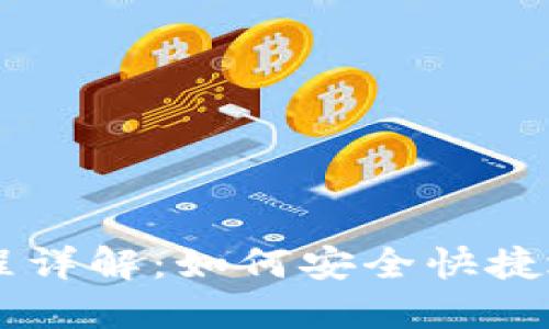 虚拟币购买流程详解：如何安全快捷地购买虚拟货币