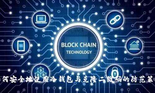 如何安全地使用冷钱包与克隆二维码的防范策略