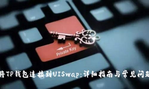 如何将TP钱包连接到UISwap：详细指南与常见问题解答