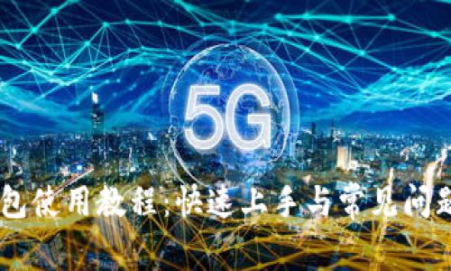 IM钱包使用教程：快速上手与常见问题解析