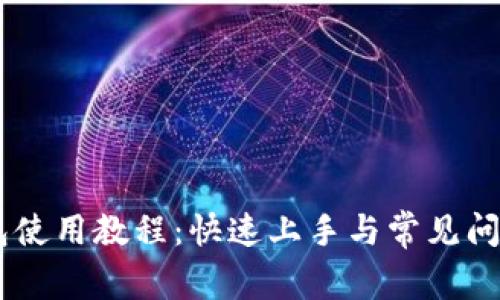 IM钱包使用教程：快速上手与常见问题解析