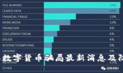 2023年数字货币骗局最新消息及防范指南