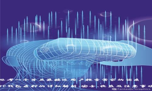 思考一个并且最接近用户搜索需求的优质

TP钱包质押的详细解析：安全、收益及注意事项