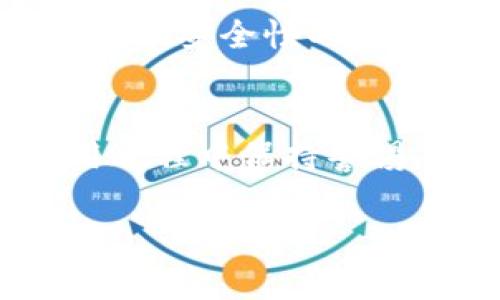 质数币如何导入钱包：详细步骤与常见问题解答
质数币, 导入钱包, 加密货币/guanjianci

随着加密货币越来越受到关注，质数币（Primecoin）作为一种新兴的数字货币，逐渐走入大家的视野。然而，很多用户在持有质数币之后，面临一个非常重要的问题：如何将质数币导入到钱包中。在这篇文章中，我们将详细讨论质数币的导入步骤，并解答用户可能遇到的相关问题。

一、质数币简介
质数币（Primecoin）是一种基于区块链技术的数字货币，旨在通过计算质数链来进行挖掘，与比特币等其他加密货币相比，质数币不仅具备价值传递功能，还具备研究质数的科学价值。质数币的最大特点是其挖矿过程对科学研究极具意义，促进了分布式计算。

二、选择合适的钱包
在导入质数币之前，首先我们需要选择一个合适的钱包。市面上有多种类型的钱包，包括硬件钱包、桌面钱包、移动钱包和在线钱包等。对普通用户来说，选择一款安全、简便的钱包至关重要。以下是几种常见钱包的特点。

ul
    listrong硬件钱包：/strong如Ledger和Trezor，这类钱包提供最高的安全性，适合长期存储大额资产。/li
    listrong桌面钱包：/strong如Primecoin Official Wallet，这类钱包可以在电脑上安装，适合频繁交易的用户。/li
    listrong移动钱包：/strong如Coinomi，方便用户随时随地管理他们的数字资产。/li
    listrong在线钱包：/strong如CryptoCompare，适合新手用户，但需注意安全性问题。/li
/ul

三、质数币导入钱包的步骤
接下来，我们进入质数币导入钱包的具体步骤。这里以Primecoin Official Wallet为例进行说明。

h41. 下载和安装钱包/h4
首先，访问质数币的官方网站，下载最新版的官方钱包客户端。安装过程简单，按照指引完成即可。安装完毕后，打开钱包。

h42. 创建新钱包/h4
如果你还没有钱包，则需选择“创建新钱包”。在此过程中，你需要设置一个强密码，并且务必记录下你的助记词，以防钱包遭到丢失或损坏。

h43. 导入钱包/h4
若你已有一个钱包并希望导入到新客户端中，请选择“导入钱包”。此时，你需要提供私钥或者该钱包的助记词。确保私钥保密并且输入无误，否则将无法成功导入。没有私钥或助记词的用户将无法找回之前的资产。

h44. 完成导入/h4
输入所需信息后，按照提示完成导入。导入成功后，你会看到你的质数币资产到账。请定期备份你的钱包，以确保资产安全。

四、常见问题解答

在钱包导入的过程中，用户往往会遇到一系列问题。下面，我们精选了五个常见问题，并逐一进行详细解答。

h4问题1：我该如何选择合适的钱包？/h4
选择合适的钱包是保护你资产的重要措施。首先，你需要考虑安全性。硬件钱包被认为是最安全的选择，适合存储大量资产。其次，考虑你的使用习惯。如果你是频繁交易的用户，桌面钱包或移动钱包可能更适合。在线钱包虽然方便，但安全性较低，不适合存储大量资金。最后，查看钱包的用户评价，选择一个在社区中口碑较好的钱包。

h4问题2：导入钱包时，私钥丢失了怎么办？/h4
私钥是资金的唯一凭证，如果丢失，则无法找回。为此，建议用户在创建钱包时，务必将私钥备份并保存在安全的地方。如果私钥已经丢失，尝试找到旧的钱包文件或者助记词。如果无法恢复，你的资金可能会永久丢失。因此，务必提高警惕，确保私钥的安全性。

h4问题3：质数币是否支持多种类型钱包？/h4
质数币的确支持多种类型的钱包，包括桌面钱包、移动钱包和硬件钱包。用户可以自由选择适合自己的钱包类型。官方钱包提供了易于使用的界面，适合新手；而硬件钱包则为高额资金提供了强有力的安全保障。确保钱包支持质数币，并从官方渠道下载以保证其安全性。

h4问题4：导入钱包后，如何查看我的质数币余额？/h4
在导入钱包成功后，质数币的余额会自动同步到你所使用的钱包客户端中。你可以在钱包首页（Dashboard）直接查看当前的质数币余额。此外，部分钱包会提供详细的交易历史记录，帮助用户更好地管理资产。如果你未能看到余额，尝试重新同步钱包或检查网络连接。

h4问题5：如何保证数字钱包的安全性？/h4
保护数字钱包的安全性十分重要。首先，应定期备份钱包并保存助记词和私钥在安全的地方。其次，使用强密码并定期更新。同时，启用双重身份验证（2FA）是增加安全性的有效手段。最后，避免在公共Wi-Fi环境下使用钱包，确保你的设备安装最新的安全更新。

总结
质数币的导入过程虽然简单，但在过程中需要注意许多安全细节。我们希望通过本文能帮助用户顺利将质数币导入钱包，并妥善管理他们的数字资产。在使用过程中保持警惕，安全第一将使你的加密货币体验更加顺利。

如有更多疑问或需要进一步了解质数币、钱包选择等信息，欢迎随时查询相关资料，我们将致力于为你提供最全面的帮助和支持。
