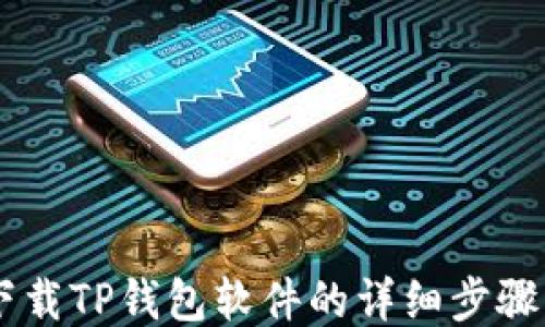 
手机下载TP钱包软件的详细步骤与指南