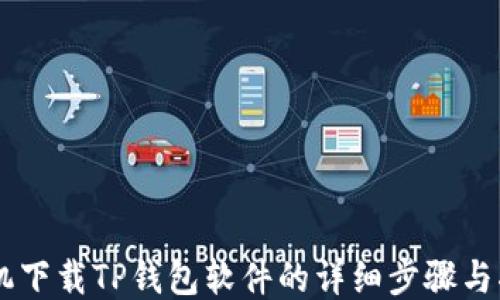 
手机下载TP钱包软件的详细步骤与指南