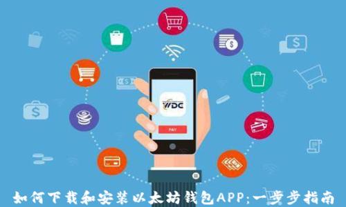 
如何下载和安装以太坊钱包APP：一步步指南