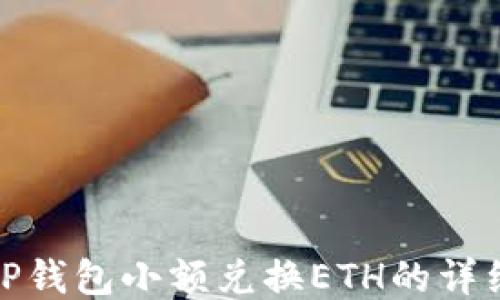 
使用TP钱包小额兑换ETH的详细指南