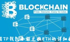 使用TP钱包小额兑换ETH的详细指南