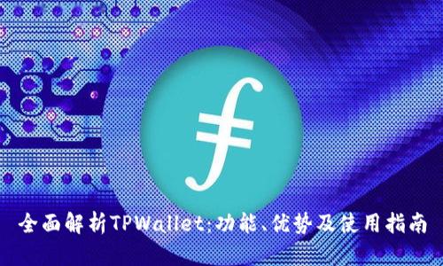全面解析TPWallet：功能、优势及使用指南