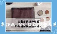 全面解析TPWallet：功能、优势及使用指南