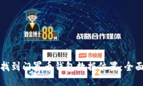 如何找到门罗币钱包数据位置：全面指南