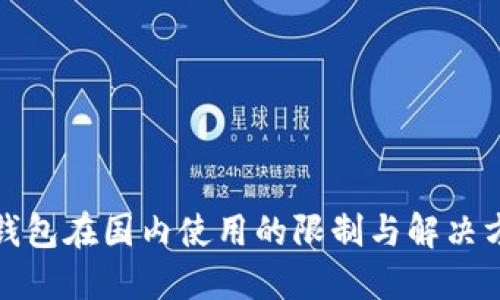 TP钱包在国内使用的限制与解决方案