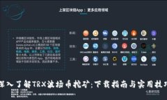 深入了解TRX波场币挖矿：下载指南与实用技巧