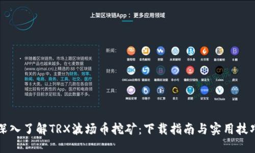 深入了解TRX波场币挖矿：下载指南与实用技巧