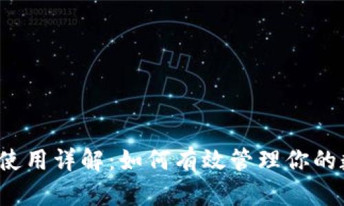 TP钱包的使用详解：如何有效管理你的数字资产?