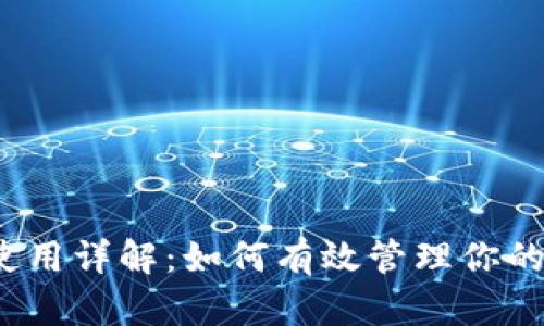 TP钱包的使用详解：如何有效管理你的数字资产?