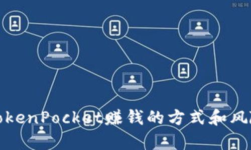 通过TokenPocket赚钱的方式和风险分析