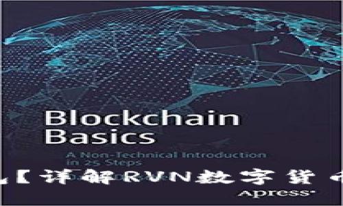 什么是RVN手机钱包？详解RVN数字货币的易用性与安全性