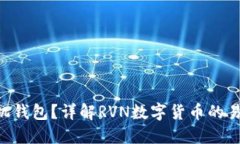 什么是RVN手机钱包？详解RVN数字货币的易用性与