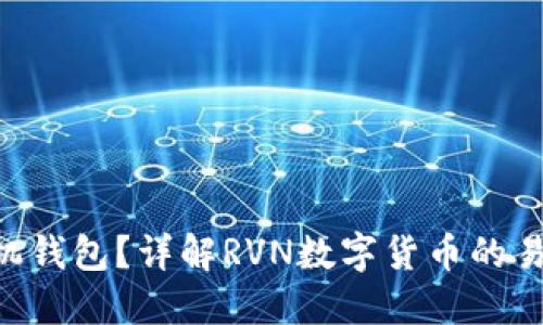 什么是RVN手机钱包？详解RVN数字货币的易用性与安全性