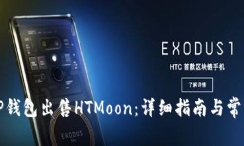 如何通过TP钱包出售HTMoon：详细指南与常见问题解答