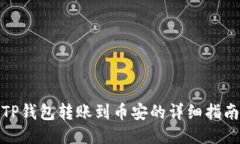 TP钱包转账到币安的详细指南