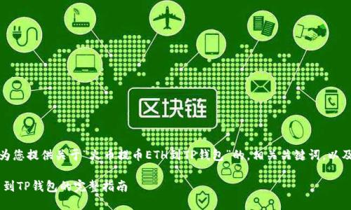 理解与分析

为了满足您的需求，我将为您提供关于“火币提币ETH到TP钱包”的，相关关键词，以及详细的介绍和问题解答。

如何将火币上的ETH提币到TP钱包的完整指南