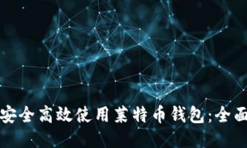 如何安全高效使用莱特币钱包：全面教程