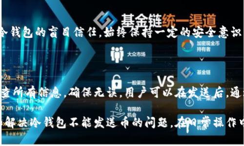    解决电脑冷钱包无法发送币的全面指南  / 

 guanjianci  电脑冷钱包, 发送币, 冷钱包问题  /guanjianci 

在数字货币日益普及的今天，使用冷钱包进行资产存储成为越来越多投资者的选择。冷钱包因其安全性高、不连接互联网而受到青睐，但是，对于很多用户来说，冷钱包的使用过程中常常会遇到一些问题，其中“不能发送币”便是一个常见的困扰。本文将深入探讨这个问题，为读者提供详细的解决方案和相关知识。

一、什么是冷钱包及其工作原理

冷钱包是一种离线存储的数字货币钱包，它的主要功能是安全地储存私钥，用户可以通过它将数字资产存储在安全的环境中，避免黑客攻击和网络风险。与热钱包相对，冷钱包不需要联网，通常是将私钥保存在USB、硬件设备或纸上。

冷钱包的工作原理相对简单：用户首先下载自己的数字货币客户端，然后将客户端安装在不与互联网连接的电脑上。接着，用户生成一个钱包地址和相对应的私钥。这些私钥不会与任何网络连接，因此即使电脑被攻击，黑客也无法获得任何敏感信息。

二、为什么电脑冷钱包不能发送币

电脑冷钱包无法发送币可能由多个原因导致，这里列举几种常见情况：

strong1. 冷钱包的性质：/strong冷钱包本身就是为了保证数字资产的安全，通常情况下，它不具备在线发送或接收币的功能。用户需要在另一台联网的设备上进行交易，生成交易信息，再回到冷钱包上进行签名。

strong2. 软件错误：/strong 有时候，冷钱包软件本身可能存在Bug，导致无法执行发送操作。确保使用的是最新版本的软件，对于修复此类问题极为重要。

strong3. 交易费用设置：/strong如果用户在发送数字货币时没有合理设置交易费用，可能导致交易无法被矿工确认。每笔交易都需要支付一定的手续费，若费用过低，所有矿工可能会忽略该交易。

strong4. 网络问题：/strong 在从冷钱包导出交易信息后，若用户的联网设备在发送时遇到网络问题，可能导致请求失败，造成发送不成功。

strong5. 操作不当：/strong 对于一些新手用户来说，冷钱包的操作流程比较复杂，尤其是在进行最终确认时。如果在过程中选择了错误的选项，也可能导致发送失败。

三、如何解决冷钱包不能发送币的问题

要解决冷钱包不能发送币的问题，可以按照以下步骤进行:

strong1. 确保软件更新：/strong 定期检查并更新冷钱包的软件，开发者通常会发布补丁解决已知问题。如果软件过时，及时更新是必要的第一步。

strong2. 重新检查操作流程：/strong仔细阅读官方文档，确保在发送币时遵循正确的步骤。在操作前，也可以观摩一些视频教程，帮助理解整个操作过程。

strong3. 设置合理的交易费用：/strong在发送交易前，了解当前网络的交易费用状况，设置合理的费用范围，以确保交易能被快速确认。

strong4. 使用另一台设备进行操作：/strong在发送币的操作中，确保另一台联网设备能够顺畅访问互联网，避免网络延迟或连接错误。

strong5. 验证钱包的安全性：/strong确保冷钱包是否存在损坏或其他安全隐患，尤其是在使用硬件冷钱包时。任何小问题都可能对发送操作造成影响。

四、冷钱包的使用注意事项

冷钱包在使用时，有一些需要特别注意的事项：

strong1. 做好备份：/strong冷钱包使用时，确保私钥和助记词的备份妥当，使用安全的地方存放。这是保证资产安全的第一步。

strong2. 不要随便连接网络：/strong冷钱包的PDF、USB等设备在绝对不需要的情况下，千万不要直接与网络进行连接，以防范黑客攻击。

strong3. 定期检查钱包状态：/strong定期查看冷钱包的状态，审核其中资产的数量及交易记录，以确保没有任何异常情况出现。

strong4. 不要轻易分享：/strong冷钱包的任何敏感信息，包括私钥、助记词等切忌轻易分享，确保信息安全是保护资产的关键。

strong5. 使用知名品牌：/strong选择知名品牌的冷钱包设备，在市场中获得良好口碑的产品，通常会更安全稳定。

五、相关问题探讨

在了解了冷钱包的使用与限制后，用户可能会产生以下几个问题，我们将分别进行详细探讨。

1. 冷钱包与热钱包的区别是什么？

冷钱包与热钱包在本质上有很多区别。热钱包通常是一个在线钱包，可以随时进行交易，而冷钱包则是一个离线存储的工具，主要用于长时间保存加密资产。热钱包一般用于日常交易，更加灵活便捷，但安全性较差；而冷钱包优点在于资产更为安全，但在交易时比较麻烦。

2. 如何选择合适的冷钱包？

选择冷钱包时，用户需要考虑几个因素：安全性、用户体验、功能及兼容性等等。安全性是首要考虑的，尽量选择声誉良好的品牌。用户体验则影响到操作是否顺畅，功能选择则应该根据自己的需求来看。如需支持多种币种的选择，就需要选择更为全面的设备。

3. 在发送币时，如何快速确认交易？

用户在发送币时，需要对当前网络的交易费用有一定的了解，确保设置的费用不低于合理范围。此外，发送之后可通过区块链浏览器追踪交易状态，若未确认，则可考虑增加支付的费用，提升确认机会。

4. 冷钱包是否完全安全？

虽然冷钱包的安全性要远超在线钱包，但它并不是完全安全的。冷钱包依旧可能受到物理损坏、丢失、被盗等风险影响。用户应避免对冷钱包的盲目信任，始终保持一定的安全意识，定期检查资产状况。

5. 发送币后，我能否修改交易信息？

一旦交易在区块链上被广播，用户将不能修改交易信息。交易的不可逆性是区块链的基本特性之一，因此在发送前需要十分谨慎地检查所有信息，确保无误。用户可以在发送后，通过区块链浏览器来追踪交易是否成功，以及最终状态。

总结而言，冷钱包在安全性上具有显著优势，但在使用过程中也会遇到各种问题。通过上述详细解答，希望能够帮助用户更好地理解和解决冷钱包不能发送币的问题。在日常操作中，保持安全意识，才能更好地保护自己的数字资产。