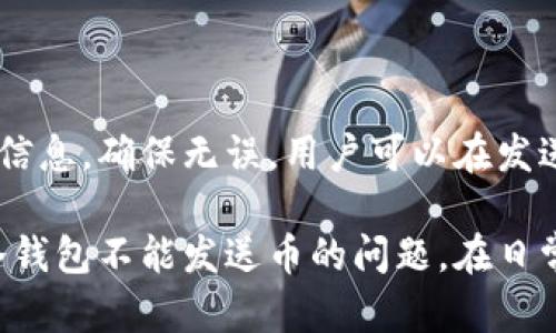    解决电脑冷钱包无法发送币的全面指南  / 

 guanjianci  电脑冷钱包, 发送币, 冷钱包问题  /guanjianci 

在数字货币日益普及的今天，使用冷钱包进行资产存储成为越来越多投资者的选择。冷钱包因其安全性高、不连接互联网而受到青睐，但是，对于很多用户来说，冷钱包的使用过程中常常会遇到一些问题，其中“不能发送币”便是一个常见的困扰。本文将深入探讨这个问题，为读者提供详细的解决方案和相关知识。

一、什么是冷钱包及其工作原理

冷钱包是一种离线存储的数字货币钱包，它的主要功能是安全地储存私钥，用户可以通过它将数字资产存储在安全的环境中，避免黑客攻击和网络风险。与热钱包相对，冷钱包不需要联网，通常是将私钥保存在USB、硬件设备或纸上。

冷钱包的工作原理相对简单：用户首先下载自己的数字货币客户端，然后将客户端安装在不与互联网连接的电脑上。接着，用户生成一个钱包地址和相对应的私钥。这些私钥不会与任何网络连接，因此即使电脑被攻击，黑客也无法获得任何敏感信息。

二、为什么电脑冷钱包不能发送币

电脑冷钱包无法发送币可能由多个原因导致，这里列举几种常见情况：

strong1. 冷钱包的性质：/strong冷钱包本身就是为了保证数字资产的安全，通常情况下，它不具备在线发送或接收币的功能。用户需要在另一台联网的设备上进行交易，生成交易信息，再回到冷钱包上进行签名。

strong2. 软件错误：/strong 有时候，冷钱包软件本身可能存在Bug，导致无法执行发送操作。确保使用的是最新版本的软件，对于修复此类问题极为重要。

strong3. 交易费用设置：/strong如果用户在发送数字货币时没有合理设置交易费用，可能导致交易无法被矿工确认。每笔交易都需要支付一定的手续费，若费用过低，所有矿工可能会忽略该交易。

strong4. 网络问题：/strong 在从冷钱包导出交易信息后，若用户的联网设备在发送时遇到网络问题，可能导致请求失败，造成发送不成功。

strong5. 操作不当：/strong 对于一些新手用户来说，冷钱包的操作流程比较复杂，尤其是在进行最终确认时。如果在过程中选择了错误的选项，也可能导致发送失败。

三、如何解决冷钱包不能发送币的问题

要解决冷钱包不能发送币的问题，可以按照以下步骤进行:

strong1. 确保软件更新：/strong 定期检查并更新冷钱包的软件，开发者通常会发布补丁解决已知问题。如果软件过时，及时更新是必要的第一步。

strong2. 重新检查操作流程：/strong仔细阅读官方文档，确保在发送币时遵循正确的步骤。在操作前，也可以观摩一些视频教程，帮助理解整个操作过程。

strong3. 设置合理的交易费用：/strong在发送交易前，了解当前网络的交易费用状况，设置合理的费用范围，以确保交易能被快速确认。

strong4. 使用另一台设备进行操作：/strong在发送币的操作中，确保另一台联网设备能够顺畅访问互联网，避免网络延迟或连接错误。

strong5. 验证钱包的安全性：/strong确保冷钱包是否存在损坏或其他安全隐患，尤其是在使用硬件冷钱包时。任何小问题都可能对发送操作造成影响。

四、冷钱包的使用注意事项

冷钱包在使用时，有一些需要特别注意的事项：

strong1. 做好备份：/strong冷钱包使用时，确保私钥和助记词的备份妥当，使用安全的地方存放。这是保证资产安全的第一步。

strong2. 不要随便连接网络：/strong冷钱包的PDF、USB等设备在绝对不需要的情况下，千万不要直接与网络进行连接，以防范黑客攻击。

strong3. 定期检查钱包状态：/strong定期查看冷钱包的状态，审核其中资产的数量及交易记录，以确保没有任何异常情况出现。

strong4. 不要轻易分享：/strong冷钱包的任何敏感信息，包括私钥、助记词等切忌轻易分享，确保信息安全是保护资产的关键。

strong5. 使用知名品牌：/strong选择知名品牌的冷钱包设备，在市场中获得良好口碑的产品，通常会更安全稳定。

五、相关问题探讨

在了解了冷钱包的使用与限制后，用户可能会产生以下几个问题，我们将分别进行详细探讨。

1. 冷钱包与热钱包的区别是什么？

冷钱包与热钱包在本质上有很多区别。热钱包通常是一个在线钱包，可以随时进行交易，而冷钱包则是一个离线存储的工具，主要用于长时间保存加密资产。热钱包一般用于日常交易，更加灵活便捷，但安全性较差；而冷钱包优点在于资产更为安全，但在交易时比较麻烦。

2. 如何选择合适的冷钱包？

选择冷钱包时，用户需要考虑几个因素：安全性、用户体验、功能及兼容性等等。安全性是首要考虑的，尽量选择声誉良好的品牌。用户体验则影响到操作是否顺畅，功能选择则应该根据自己的需求来看。如需支持多种币种的选择，就需要选择更为全面的设备。

3. 在发送币时，如何快速确认交易？

用户在发送币时，需要对当前网络的交易费用有一定的了解，确保设置的费用不低于合理范围。此外，发送之后可通过区块链浏览器追踪交易状态，若未确认，则可考虑增加支付的费用，提升确认机会。

4. 冷钱包是否完全安全？

虽然冷钱包的安全性要远超在线钱包，但它并不是完全安全的。冷钱包依旧可能受到物理损坏、丢失、被盗等风险影响。用户应避免对冷钱包的盲目信任，始终保持一定的安全意识，定期检查资产状况。

5. 发送币后，我能否修改交易信息？

一旦交易在区块链上被广播，用户将不能修改交易信息。交易的不可逆性是区块链的基本特性之一，因此在发送前需要十分谨慎地检查所有信息，确保无误。用户可以在发送后，通过区块链浏览器来追踪交易是否成功，以及最终状态。

总结而言，冷钱包在安全性上具有显著优势，但在使用过程中也会遇到各种问题。通过上述详细解答，希望能够帮助用户更好地理解和解决冷钱包不能发送币的问题。在日常操作中，保持安全意识，才能更好地保护自己的数字资产。