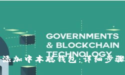 如何通过TP钱包添加中本聪钱包：详细步骤与常见问题解答