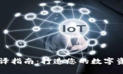 区块钱包编译指南：打造您的数字资产管理工具