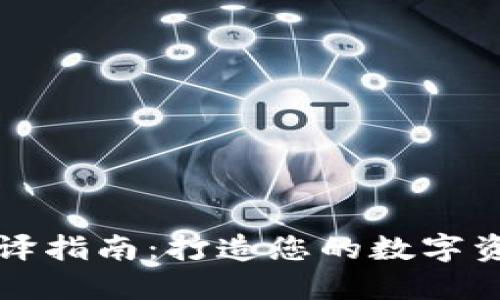 区块钱包编译指南：打造您的数字资产管理工具