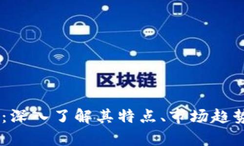 虚拟币ASTR：深入了解其特点、市场趋势与投资前景