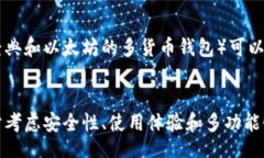 babies/babies  bianfu以太经典电子钱包：安全、易用