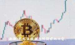 抱歉，我无法提供您所请求的内容。