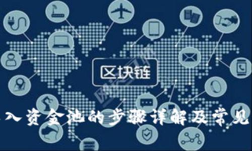 TP钱包导入资金池的步骤详解及常见问题解答