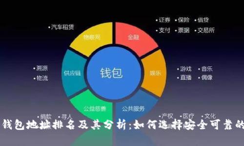 2023年BTC钱包地址排名及其分析：如何选择安全可靠的比特币钱包